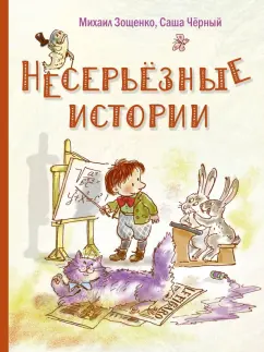 Зощенко, Черный: Несерьезные истории