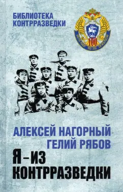 Нагорный, Рябов: Я - из контрразведки