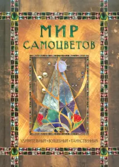 Наталия Мордвинцева: Мир самоцветов. Удивительный, волшебный, таинственный