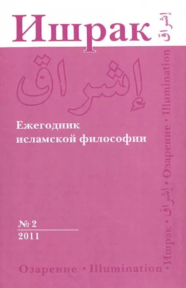 Ишрак. Философско-исламский ежегодник. №2. 2011