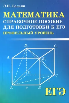 Эдуард Балаян: ЕГЭ. Математика. Справочное пособие для подготовки. Профильный уровень