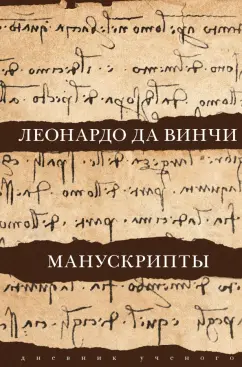Винчи Да: Леонардо да Винчи. Манускрипты