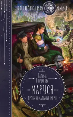 Галина Гончарова: Маруся. Провинциальные игры