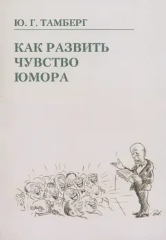 Юрий Тамберг: Как развить чувство юмора