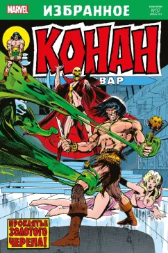 Рой Томас: Конан-варвар. Проклятье Золотого черепа