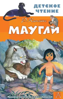 Редьярд Киплинг: Маугли