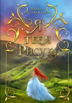 Марина Суржевская: Я тебя рисую