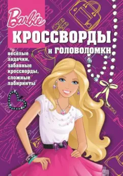Сборник кроссвордов и головоломок "Барби" (№1403)