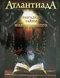 Алекс Шарп: Атлантиада. Книга 2. Разгадка тайны Македонского