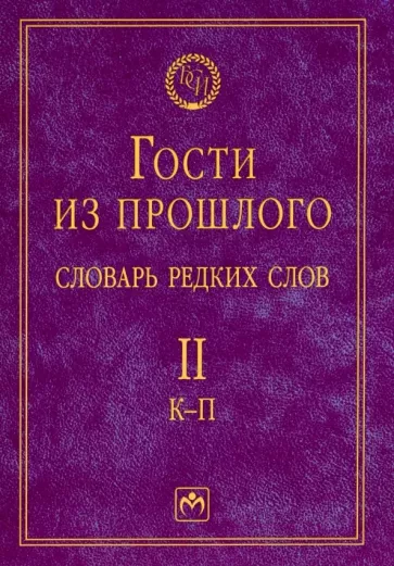 Елена Гаева: Гости из прошлого. Словарь редких слов. Том 2. К-П