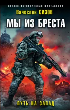 Вячеслав Сизов: Мы из Бреста. Путь на запад