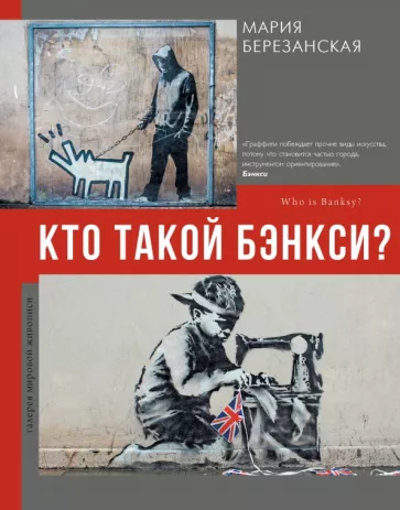 Мария Березанская: Кто такой Бэнкси?