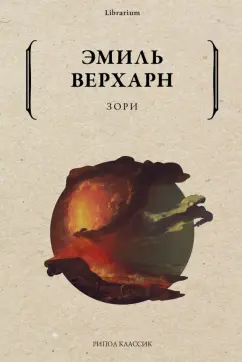 Эмиль Верхарн: Зори