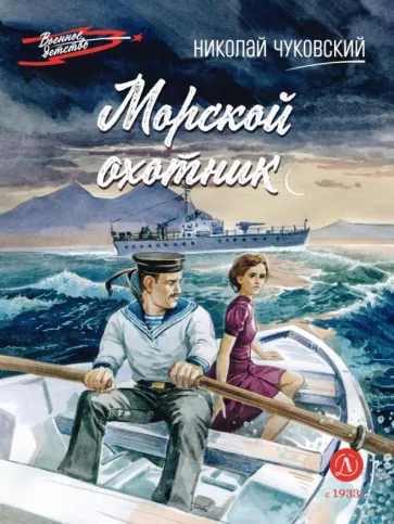 Николай Чуковский: Морской охотник