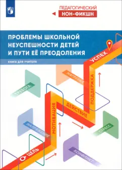 Виктор Басюк: Проблемы школьной неуспешности детей и пути её преодоления. Книга для учителя