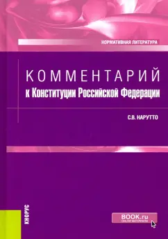 Светлана Нарутто: Комментарий к Конституции Российской Федерации. Нормативная литература
