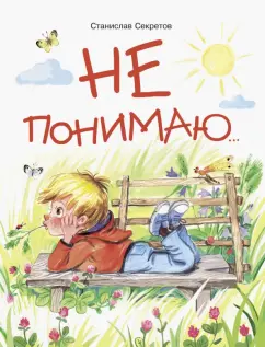 Станислав Секретов: Не понимаю…