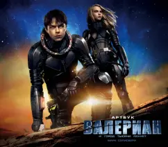 Марк Сэлисбери: Артбук. Валериан и город тысячи планет