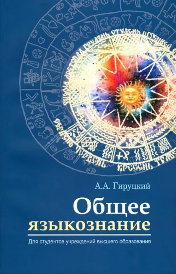 Анатолий Гируцкий: Общее языкознание