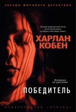 Харлан Кобен: Победитель