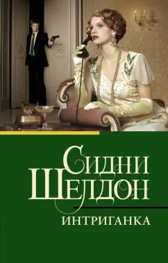 Сидни Шелдон: Интриганка