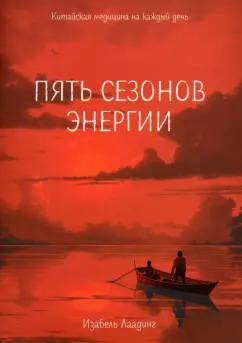 Изабель Лаадинг: Пять сезонов энергии. Китайская медицина на каждый день