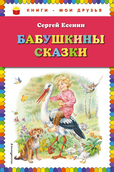 Сергей Есенин: Бабушкины сказки (ил. В. Канивца)