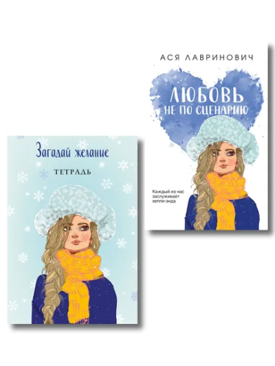 : Комплект:  Любовь не по сценарию + Загадай желание. Тетрадь 2