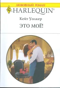 Кейт Уолкер: Это мое! (1774)