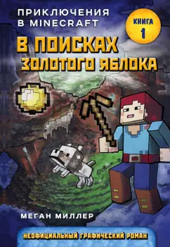Меган Миллер: В поисках золотого яблока. Книга 1