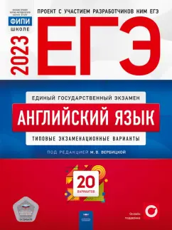 Вербицкая, Родоманченко, Ходакова: ЕГЭ 2023 Английский язык. Типовые экзаменационные варианты. 20 вариантов