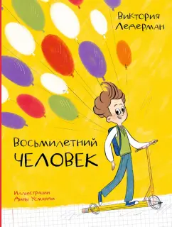 Виктория Ледерман: Восьмилетний человек