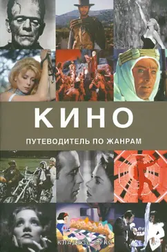 Рональд Берген: Кино. Путеводитель по жанрам