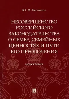 Юрий Беспалов: Несовершенство российского законодательства о семье, семейных ценностях и пути его преодоления