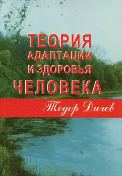 Тодор Дичев: Теория адаптации и здоровья человека