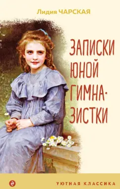 Лидия Чарская: Записки юной гимназистки