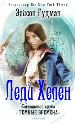 Элисон Гудман: Леди Хелен 2. Соглашение клуба "Темные времена"