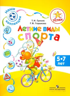 Гризик, Глушкова: Наши коллекции. Летние виды спорта. Пособие для детей 5-7 лет