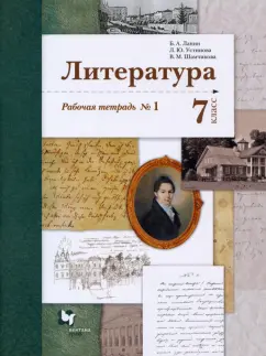 Ланин, Устинова, Шамчикова: Литература. 7 класс. Рабочая тетрадь. Часть 1