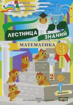 Татьяна Климович: Математика. 3 класс. Лестница знаний. 2 полугодие. 1 вариант