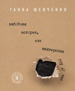 Ганна Шевченко: Забойная история, или Шахтерская Глубокая
