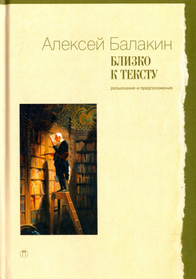 Алексей Балакин: Близко к тексту. Разыскания и предположения. Статьи 1997-2017 годов