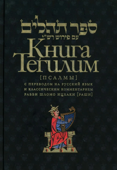 Левинов М., ,: Книга Тегилим (Псалмы) с комментариями Раши (в черном пер.)