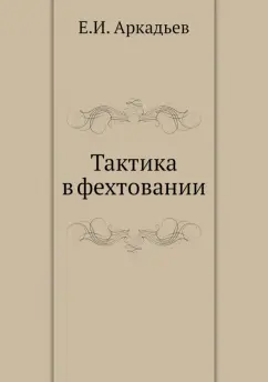 Е. Аркадьев: Тактика в фехтовании