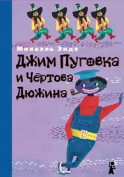 Михаэль Энде: Джим Пуговка и Чертова Дюжина
