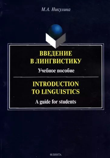 Марина Никулина: Введение в лингвистику. Учебное пособие