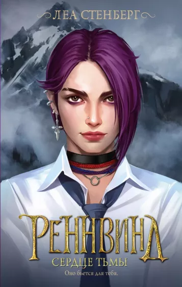 Леа Стенберг: Реннвинд. Сердце тьмы