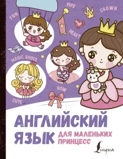 Ирина Корн: Английский язык для маленьких принцесс