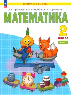 Аргинская, Ивановская, Кормишина: Математика. 2 класс. Учебное пособие. В 2-х частях. ФГОС