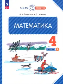 Нефедова, Башмаков: Математика. 4 класс. Учебное пособие. В 2-х частях. ФГОС
